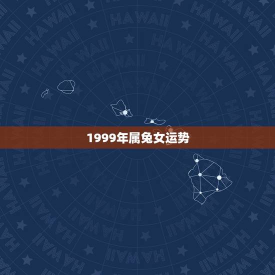 1999年属兔女运势，1999年属兔是什么命