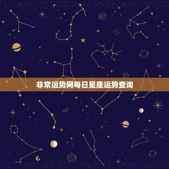 非常运势网每日星座运势查询 十二星座查询 非常运势网每日星座运势查询 十二星座查询