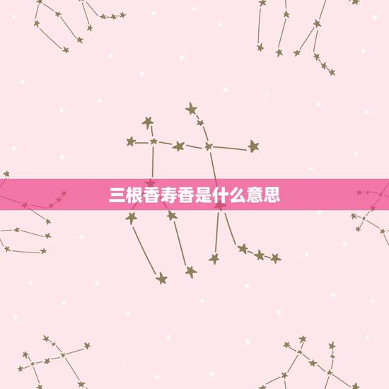 三根香寿香是什么意思,请问香谱中的寿香左搭右增是什么意思? 三根香寿香是什么意思,请问香谱中的寿香左搭右增是什么意思?
