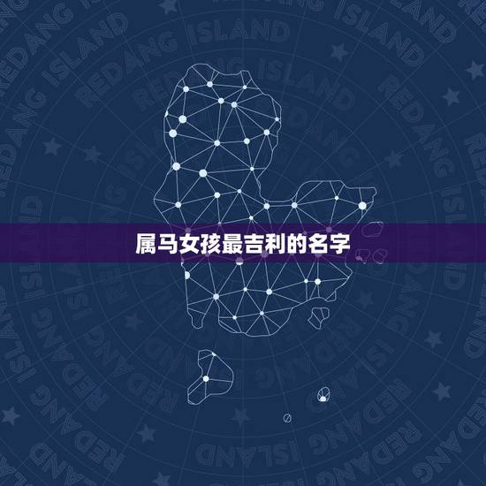 属马女孩最吉利的名字，女孩属马叫什么好