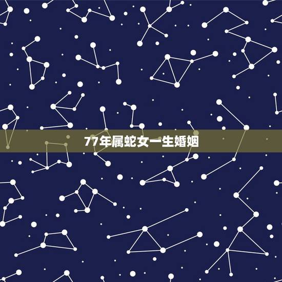 77年属蛇女一生婚姻，1977年属蛇女2021大难