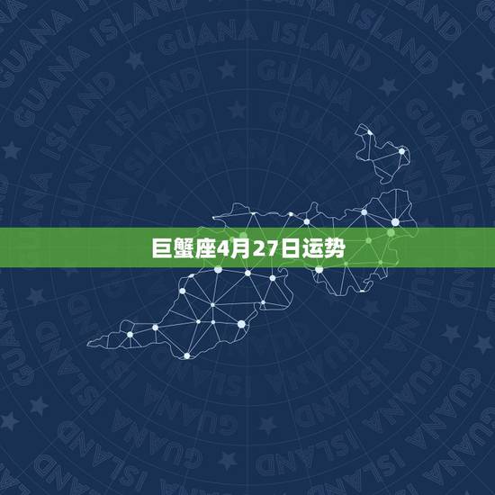 巨蟹座4月27日运势，巨蟹座女人马2016年4月27日整体运势