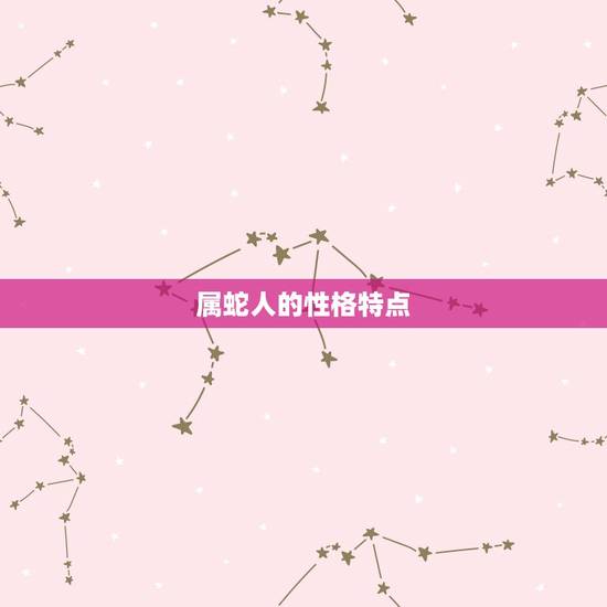属蛇人的性格特点 属蛇人的性格特点