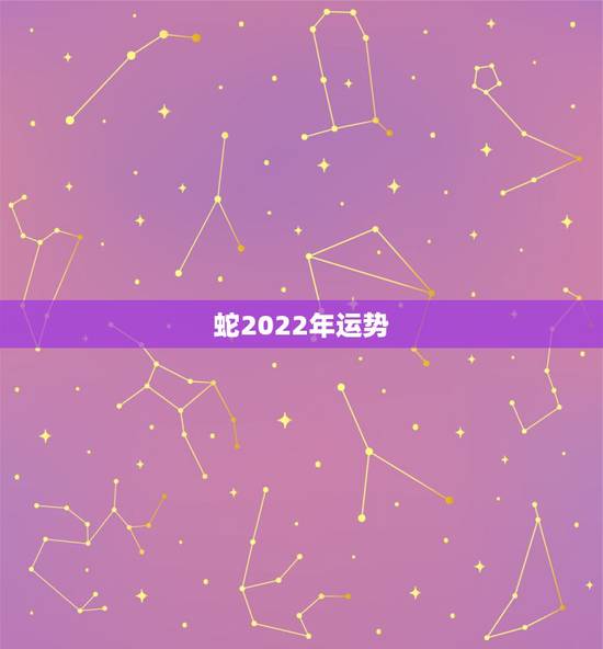 蛇2022年运势,属蛇人为什么33岁命好 蛇2022年运势,属蛇人为什么33岁命好
