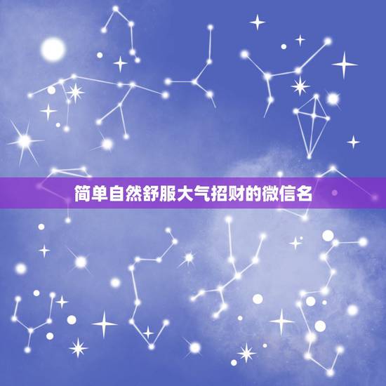 简单自然舒服大气招财的微信名，表示招财好运气的微信名有哪些？