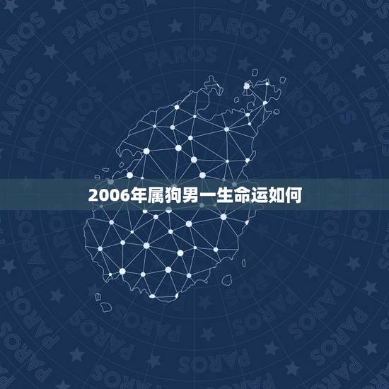 2006年属狗男一生命运如何,06年属狗(本命年)双鱼座运势? 2006年属狗男一生命运如何,06年属狗(本命年)双鱼座运势?