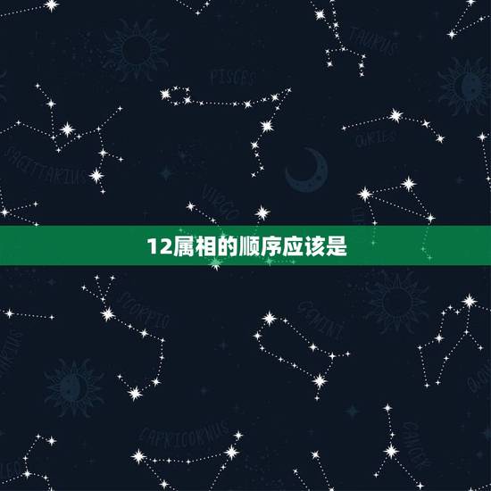 12属相的顺序应该是，十二生肖先后的排行顺序是什么？