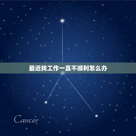 最近找工作一直不顺利怎么办,最近工作很不顺利,特别难受,都快绝望了,怎 最近找工作一直不顺利怎么办,最近工作很不顺利,特别难受,都快绝望了,怎