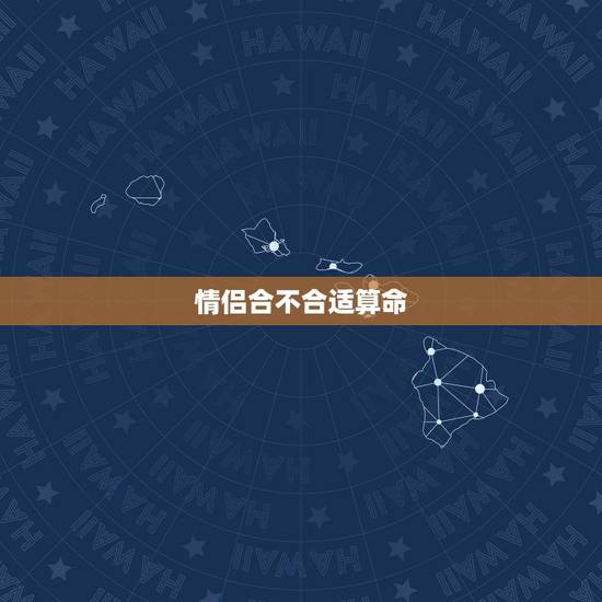 情侣合不合适算命,我想知道两个人合适不合适,算命的来啊哈哈 情侣合不合适算命,我想知道两个人合适不合适,算命的来啊哈哈
