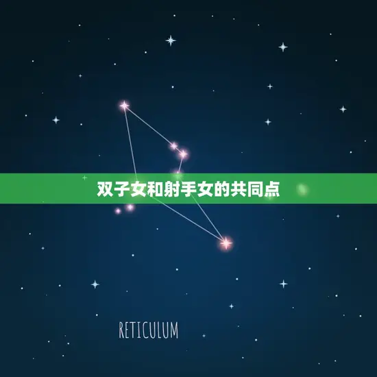 双子女和射手女的共同点