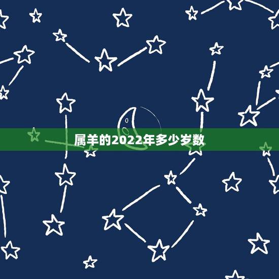 属羊的2022年多少岁数，2022 年属虎人的全年运势