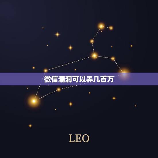 微信漏洞可以弄几百万,微信支付被曝漏洞有多严重 微信漏洞可以弄几百万,微信支付被曝漏洞有多严重