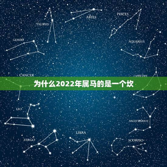 为什么2022年属马的是一个坎,我属虎的看像的说我在2022年也就是我 为什么2022年属马的是一个坎,我属虎的看像的说我在2022年也就是我