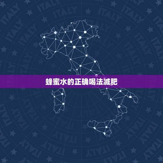 蜂蜜水的正确喝法减肥，减肥喝蜂蜜水更佳时间