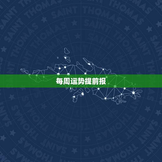 每周运势提前报，郑博士每周运势提前报