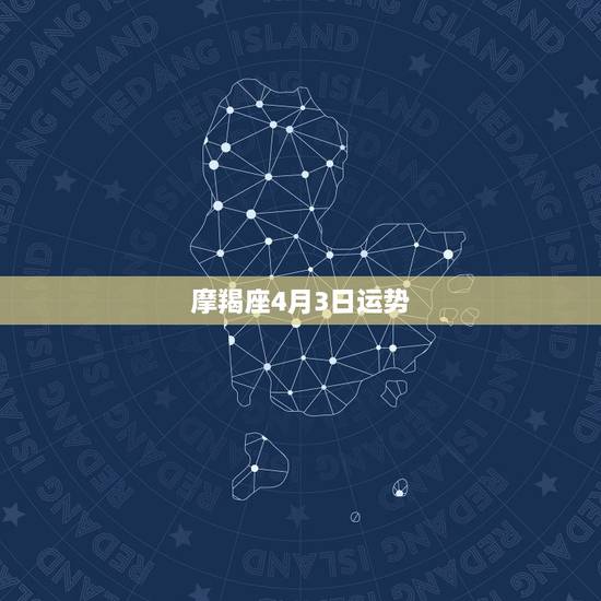摩羯座4月3日运势，摩羯座本月运势