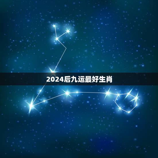 2024后九运最好生肖,求一首现代诗歌,要把十二生肖,连绵着爱情一起都 2024后九运最好生肖,求一首现代诗歌,要把十二生肖,连绵着爱情一起都