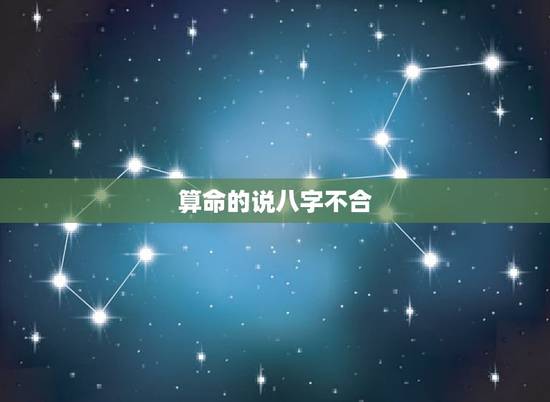 算命的说八字不合,算命的说我们八字不合怎么办。 算命的说八字不合,算命的说我们八字不合怎么办。