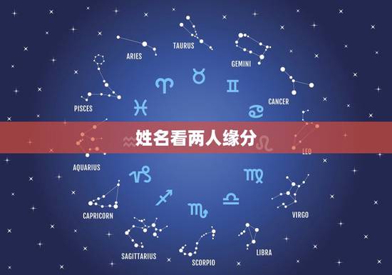 姓名看两人缘分,有用名字测两人缘份方法?告诉我. 姓名看两人缘分,有用名字测两人缘份方法?告诉我.