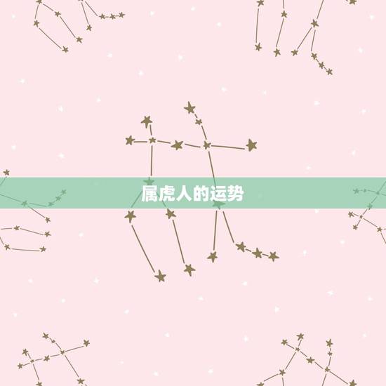 属虎人的运势,2022犯太岁生肖属相 属虎人的运势,2022犯太岁生肖属相