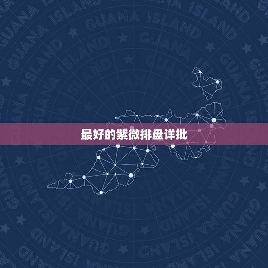 最好的紫微排盘详批,烦请高手解析紫薇排盘,求详批 最好的紫微排盘详批,烦请高手解析紫薇排盘,求详批
