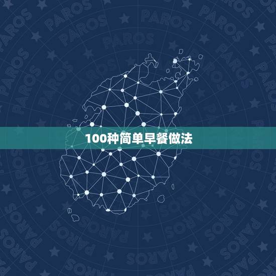 100种简单早餐做法,100种简单早餐是什么? 100种简单早餐做法,100种简单早餐是什么?