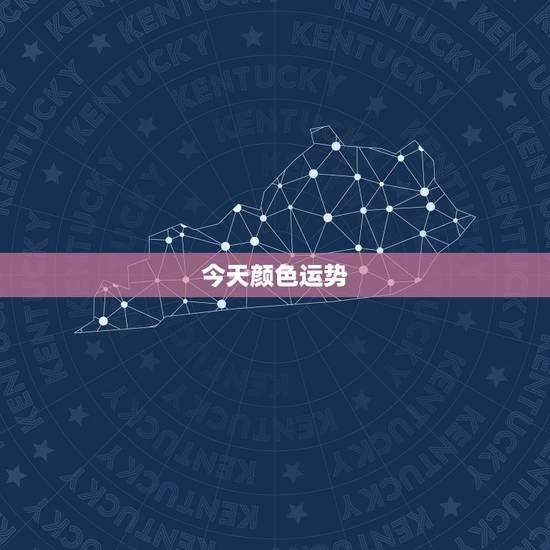 今天颜色运势,什么颜色给你能带来财运? 今天颜色运势,什么颜色给你能带来财运?
