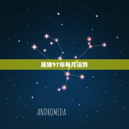 属猪17年每月运势,17年3月份22号属猪运势如何 属猪17年每月运势,17年3月份22号属猪运势如何