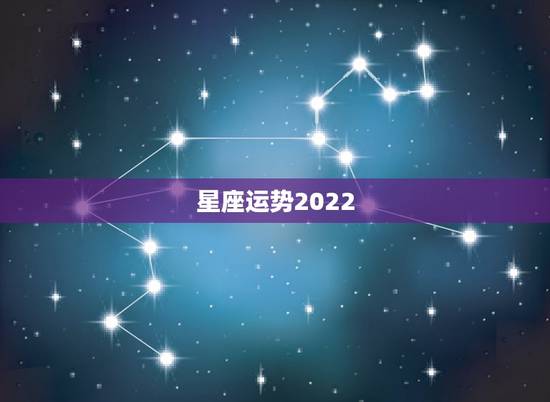 星座运势2022，我阳历83年6月6号的生日 时辰是日出卯时 想看看我
