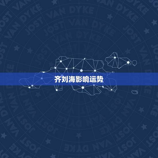 齐刘海影响运势，女人剪刘海会影响运势吗