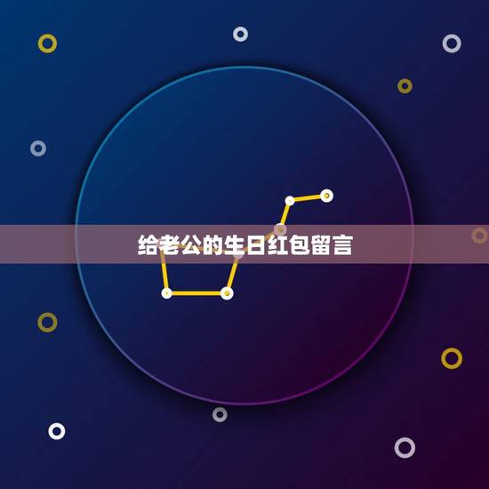 给老公的生日红包留言，给老公发红包怎么留言