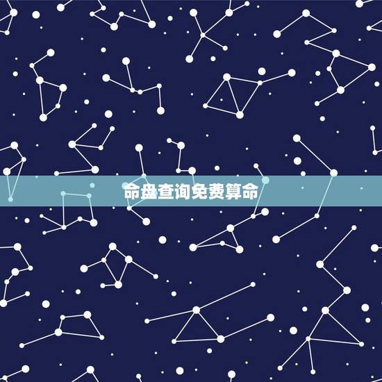 命盘查询免费算命,命盘算命 命盘查询免费算命,命盘算命