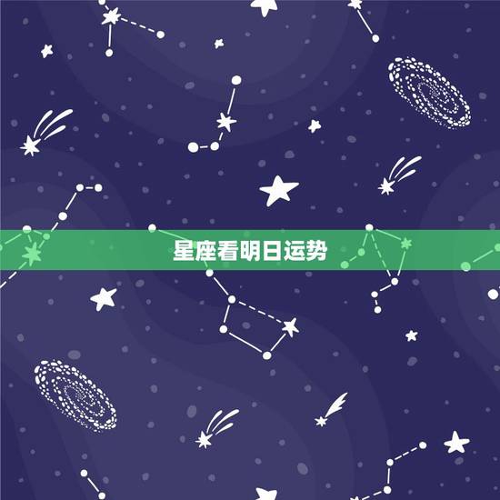 星座看明日运势,星座运势星座屋咋不更新了 星座看明日运势,星座运势星座屋咋不更新了