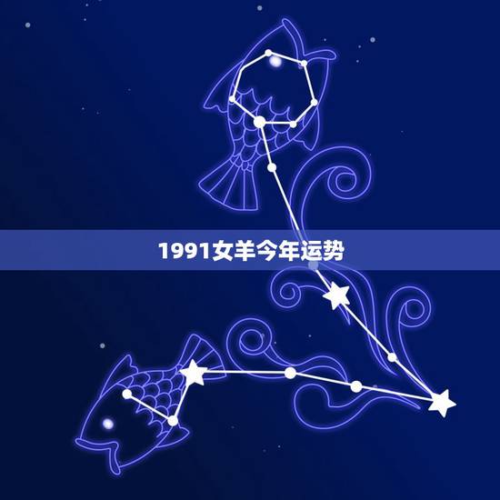 1991女羊今年运势，91年属羊女2021年运势如何