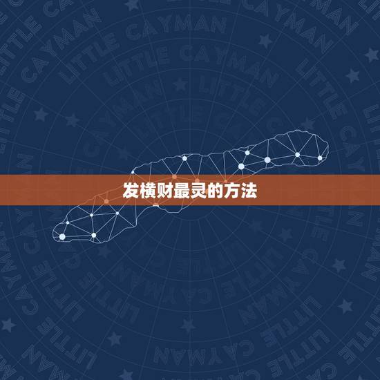 发横财最灵的方法,自己转运最灵的方法 发横财最灵的方法,自己转运最灵的方法