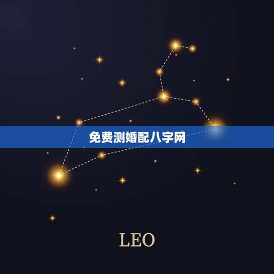 免费测婚配八字网，哪里能够免费的测八字合婚？