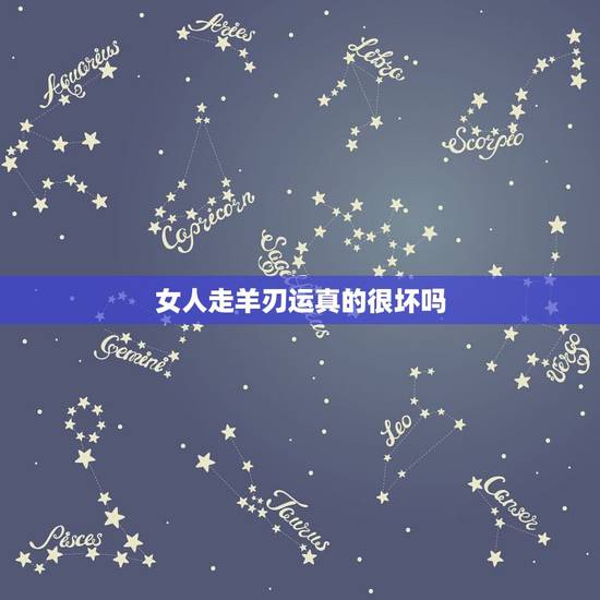 女人走羊刃运真的很坏吗,女命带羊刃眼睛什么样子 女人走羊刃运真的很坏吗,女命带羊刃眼睛什么样子