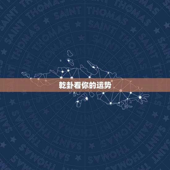 乾卦看你的运势,昨天晚上9点50左右起卦占得乾卦、六爻全部都是少阳、求 乾卦看你的运势,昨天晚上9点50左右起卦占得乾卦、六爻全部都是少阳、求