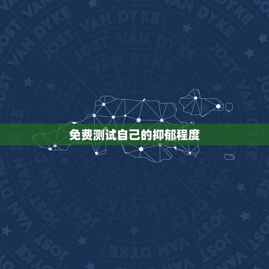 免费测试自己的抑郁程度，怎样测试自己的抑郁症，想知道抑郁程度是多少
