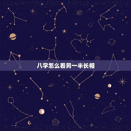 八字怎么看另一半长相,八字中可以看出未来另一半长相?准不准? 八字怎么看另一半长相,八字中可以看出未来另一半长相?准不准?