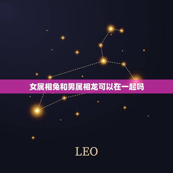 女属相兔和男属相龙可以在一起吗，属相男龙和女兔能婚配吗