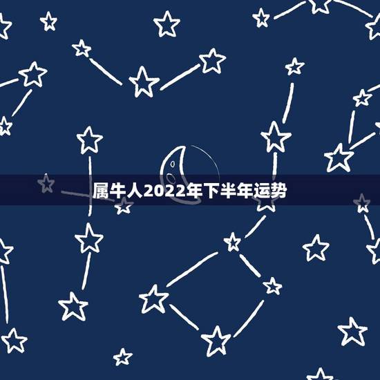 属牛人2022年下半年运势,2021年属牛下半年要出大事 属牛人2022年下半年运势,2021年属牛下半年要出大事