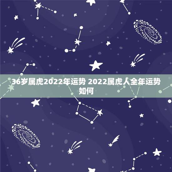 36岁属虎2022年运势 2022属虎人全年运势如何