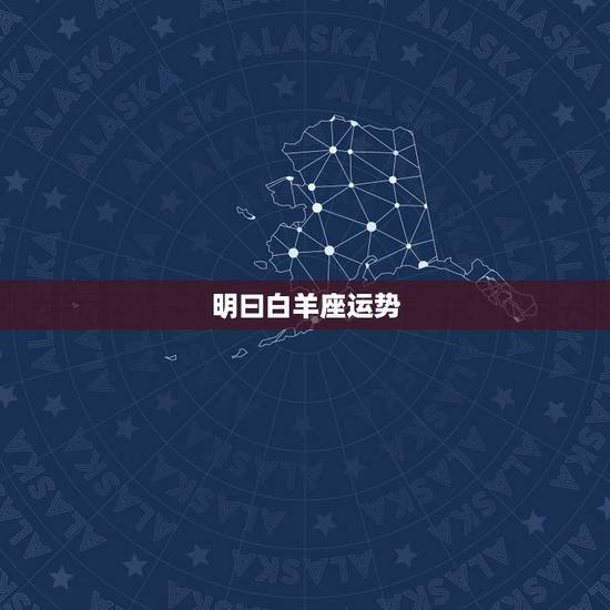 明曰白羊座运势，2021215日白羊座运势？