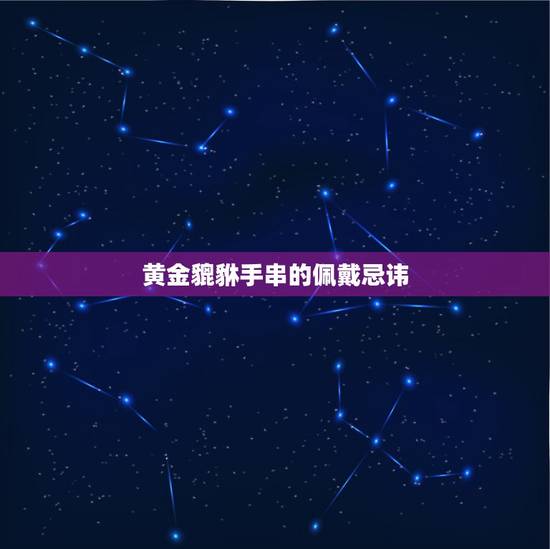 黄金貔貅手串的佩戴忌讳,貔貅黄金黑曜石手链男人带左手还是右手 黄金貔貅手串的佩戴忌讳,貔貅黄金黑曜石手链男人带左手还是右手