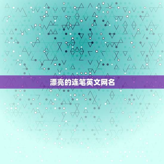 漂亮的连笔英文网名，花式连笔英文网名