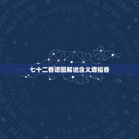 七十二香谱图解说含义增福香，求七十二香谱上龙形香的解释。