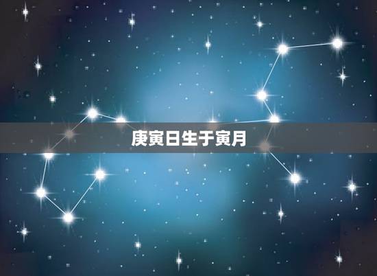 庚寅日生于寅月，女命富有为什么是庚寅