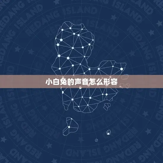 小白兔的声音怎么形容 小白兔的声音怎么形容