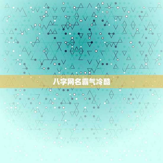 八字网名霸气冷酷,好听的八字网名 八字网名霸气冷酷,好听的八字网名